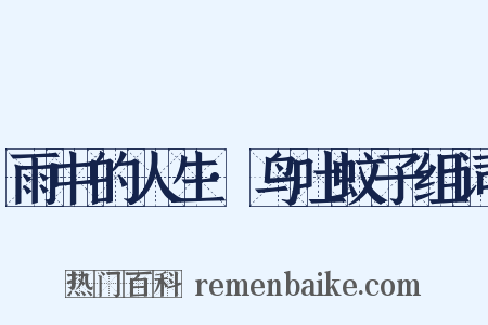 雨中的人生·鸟吐蚊子组词是什么意思的图片